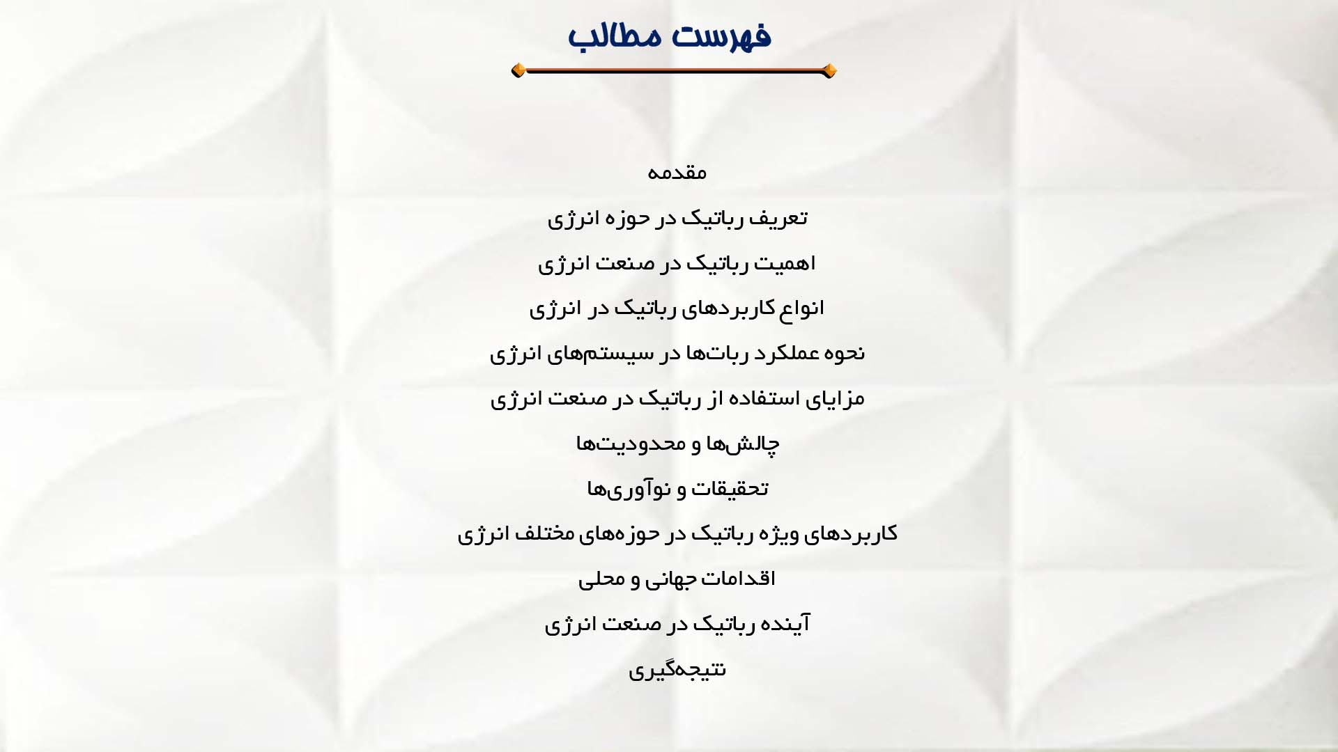 پاورپوینت در مورد نقش رباتیک در انرژی
